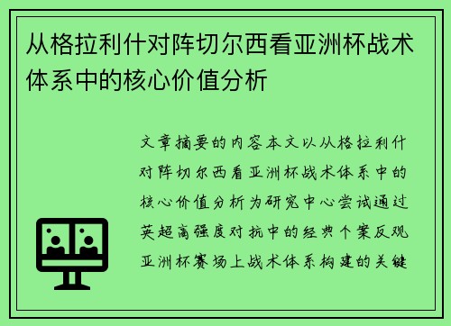 从格拉利什对阵切尔西看亚洲杯战术体系中的核心价值分析 从格拉利什对阵切尔西看亚洲杯战术体系中的核心价值分析