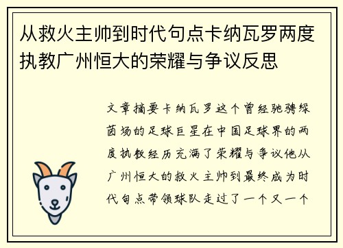 从救火主帅到时代句点卡纳瓦罗两度执教广州恒大的荣耀与争议反思 从救火主帅到时代句点卡纳瓦罗两度执教广州恒大的荣耀与争议反思