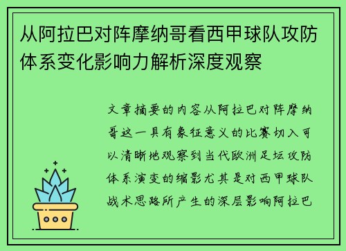 从阿拉巴对阵摩纳哥看西甲球队攻防体系变化影响力解析深度观察