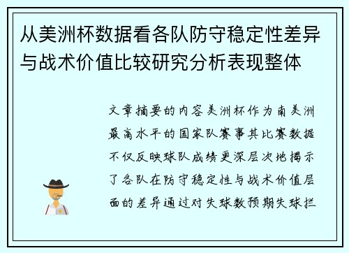 从美洲杯数据看各队防守稳定性差异与战术价值比较研究分析表现整体