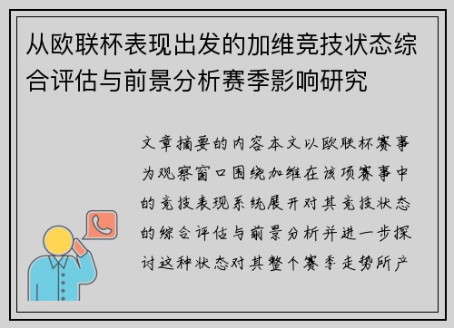 从欧联杯表现出发的加维竞技状态综合评估与前景分析赛季影响研究