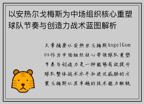 以安热尔戈梅斯为中场组织核心重塑球队节奏与创造力战术蓝图解析