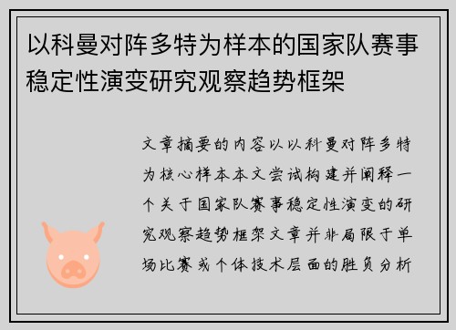 以科曼对阵多特为样本的国家队赛事稳定性演变研究观察趋势框架
