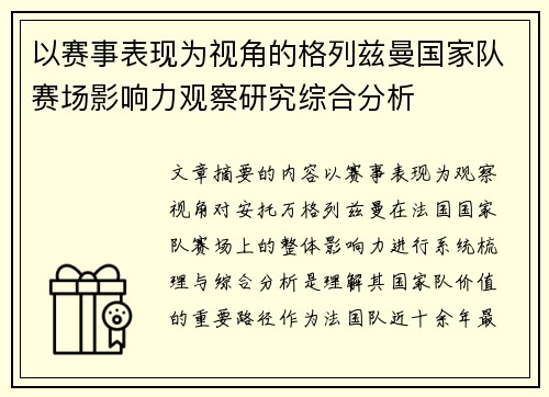 以赛事表现为视角的格列兹曼国家队赛场影响力观察研究综合分析