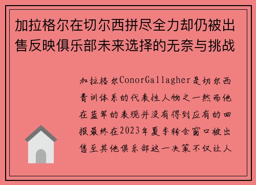 加拉格尔在切尔西拼尽全力却仍被出售反映俱乐部未来选择的无奈与挑战
