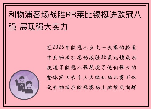 利物浦客场战胜RB莱比锡挺进欧冠八强 展现强大实力