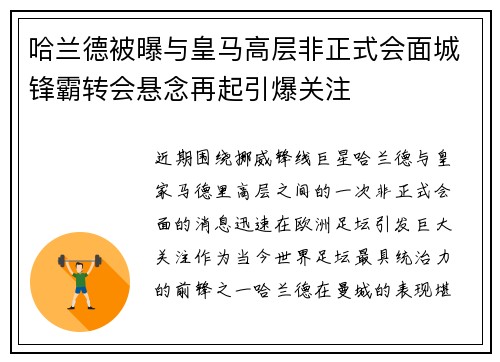 哈兰德被曝与皇马高层非正式会面城锋霸转会悬念再起引爆关注