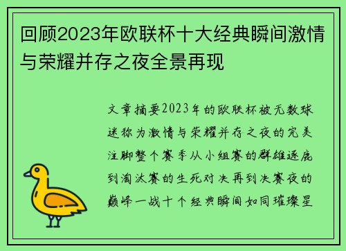 回顾2023年欧联杯十大经典瞬间激情与荣耀并存之夜全景再现