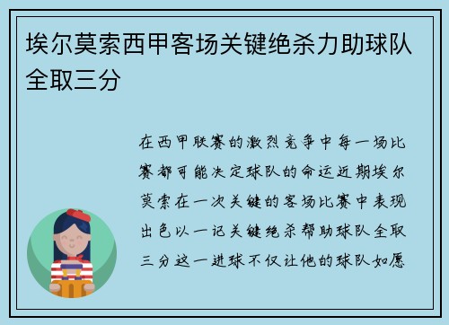 埃尔莫索西甲客场关键绝杀力助球队全取三分