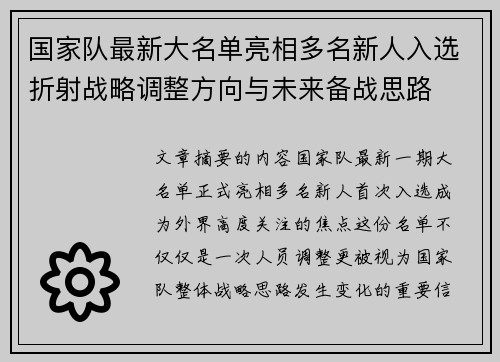 国家队最新大名单亮相多名新人入选折射战略调整方向与未来备战思路