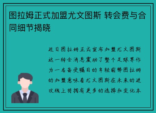 图拉姆正式加盟尤文图斯 转会费与合同细节揭晓