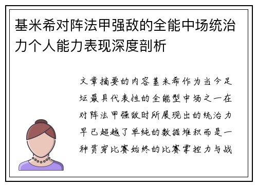 基米希对阵法甲强敌的全能中场统治力个人能力表现深度剖析