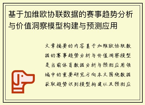 基于加维欧协联数据的赛事趋势分析与价值洞察模型构建与预测应用