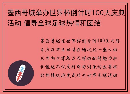 墨西哥城举办世界杯倒计时100天庆典活动 倡导全球足球热情和团结