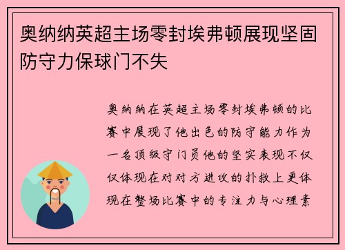 奥纳纳英超主场零封埃弗顿展现坚固防守力保球门不失