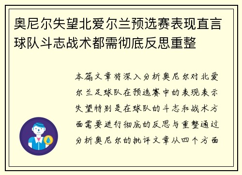 奥尼尔失望北爱尔兰预选赛表现直言球队斗志战术都需彻底反思重整