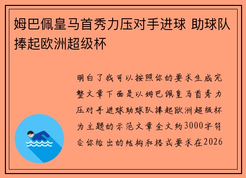 姆巴佩皇马首秀力压对手进球 助球队捧起欧洲超级杯