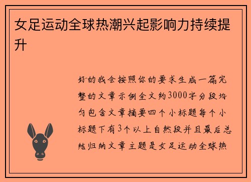 女足运动全球热潮兴起影响力持续提升