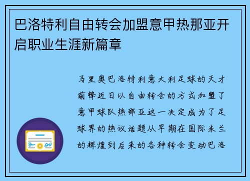 巴洛特利自由转会加盟意甲热那亚开启职业生涯新篇章