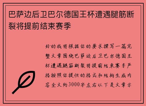 巴萨边后卫巴尔德国王杯遭遇腿筋断裂将提前结束赛季