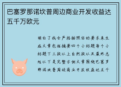 巴塞罗那诺坎普周边商业开发收益达五千万欧元