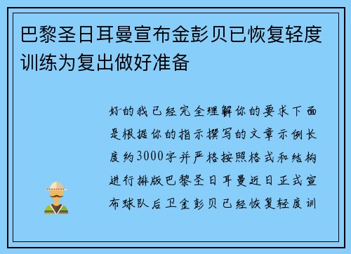 巴黎圣日耳曼宣布金彭贝已恢复轻度训练为复出做好准备 巴黎圣日耳曼宣布金彭贝已恢复轻度训练为复出做好准备