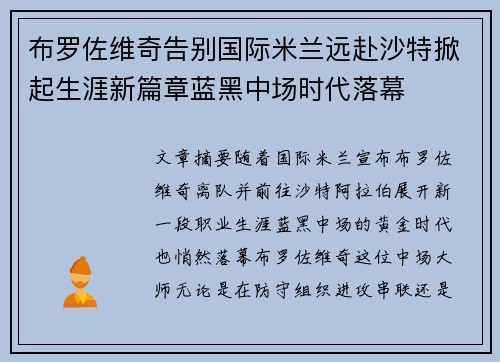 布罗佐维奇告别国际米兰远赴沙特掀起生涯新篇章蓝黑中场时代落幕