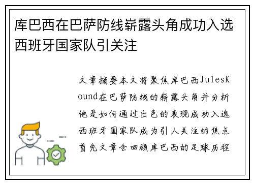 库巴西在巴萨防线崭露头角成功入选西班牙国家队引关注