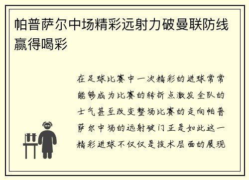 帕普萨尔中场精彩远射力破曼联防线赢得喝彩