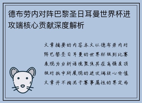 德布劳内对阵巴黎圣日耳曼世界杯进攻端核心贡献深度解析 德布劳内对阵巴黎圣日耳曼世界杯进攻端核心贡献深度解析