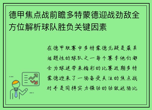 德甲焦点战前瞻多特蒙德迎战劲敌全方位解析球队胜负关键因素