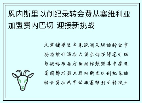 恩内斯里以创纪录转会费从塞维利亚加盟费内巴切 迎接新挑战