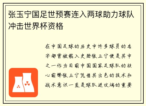 张玉宁国足世预赛连入两球助力球队冲击世界杯资格