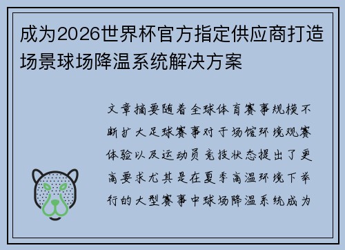 成为2026世界杯官方指定供应商打造场景球场降温系统解决方案