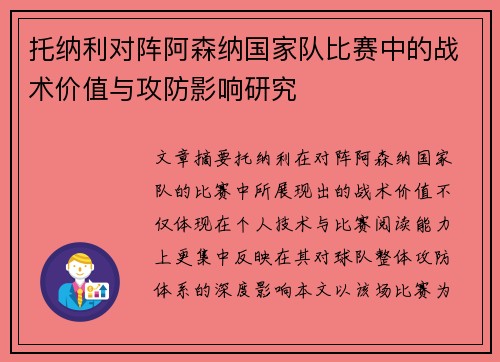 托纳利对阵阿森纳国家队比赛中的战术价值与攻防影响研究