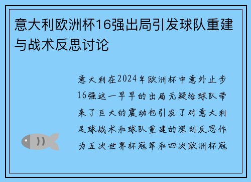 意大利欧洲杯16强出局引发球队重建与战术反思讨论