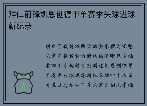 拜仁前锋凯恩创德甲单赛季头球进球新纪录