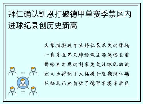 拜仁确认凯恩打破德甲单赛季禁区内进球纪录创历史新高