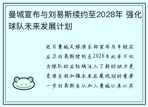曼城宣布与刘易斯续约至2028年 强化球队未来发展计划