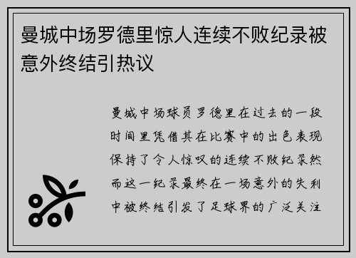 曼城中场罗德里惊人连续不败纪录被意外终结引热议 曼城中场罗德里惊人连续不败纪录被意外终结引热议