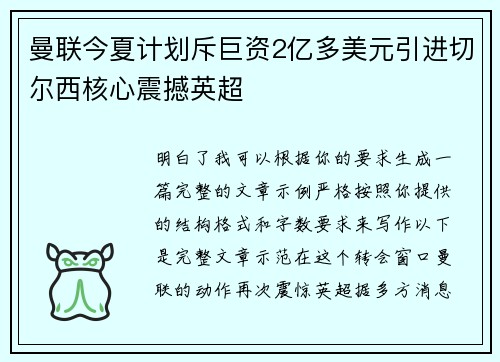 曼联今夏计划斥巨资2亿多美元引进切尔西核心震撼英超