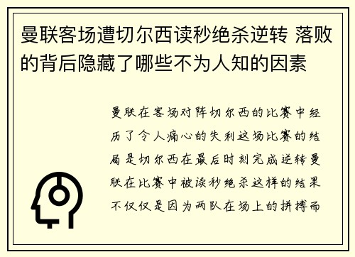 曼联客场遭切尔西读秒绝杀逆转 落败的背后隐藏了哪些不为人知的因素
