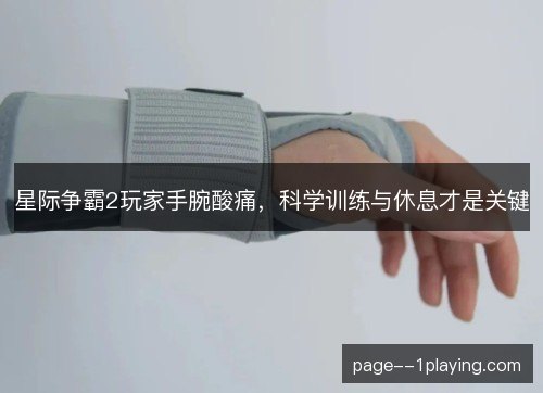 星际争霸2玩家手腕酸痛，科学训练与休息才是关键