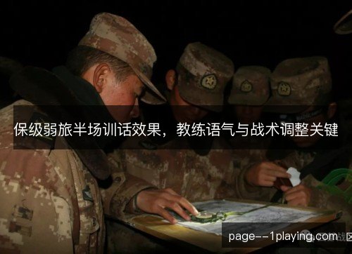 保级弱旅半场训话效果，教练语气与战术调整关键