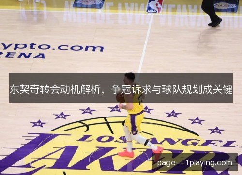 东契奇转会动机解析，争冠诉求与球队规划成关键