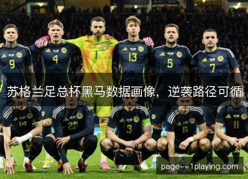 苏格兰足总杯黑马数据画像，逆袭路径可循