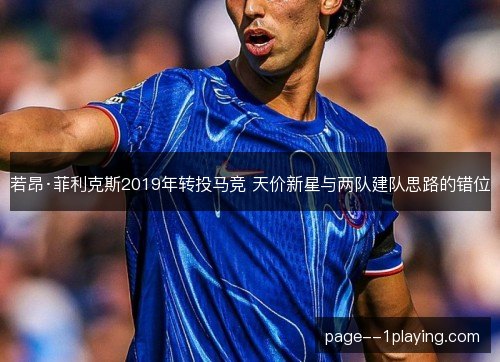若昂·菲利克斯2019年转投马竞 天价新星与两队建队思路的错位